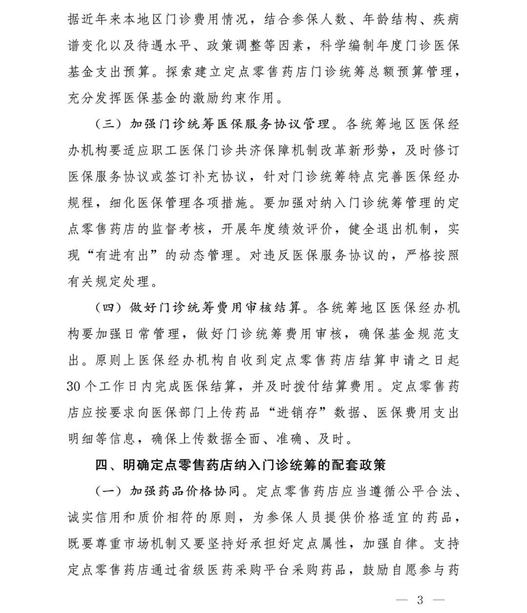 国家医保局通知：进一步做好定点零售药店纳入门诊统筹管理
